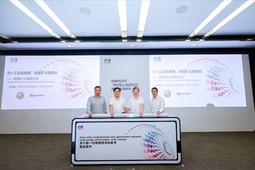 华为联合山东能源集团发布 井下新一代网络技术白皮书